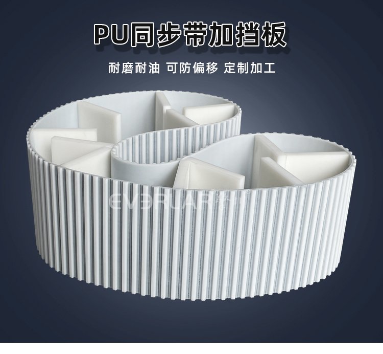 耐磨加持，精準(zhǔn)輸送：PU同步帶加擋板的實(shí)力呈現(xiàn)