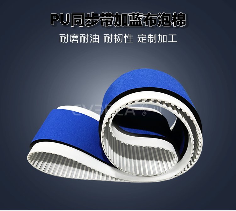 藍(lán)布泡棉賦能PU同步帶：減震降噪雙效合一，傳動更穩(wěn)定