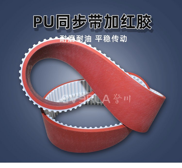 PU同步帶紅膠導(dǎo)條設(shè)計，耐磨抗撕，重載傳輸更穩(wěn)固