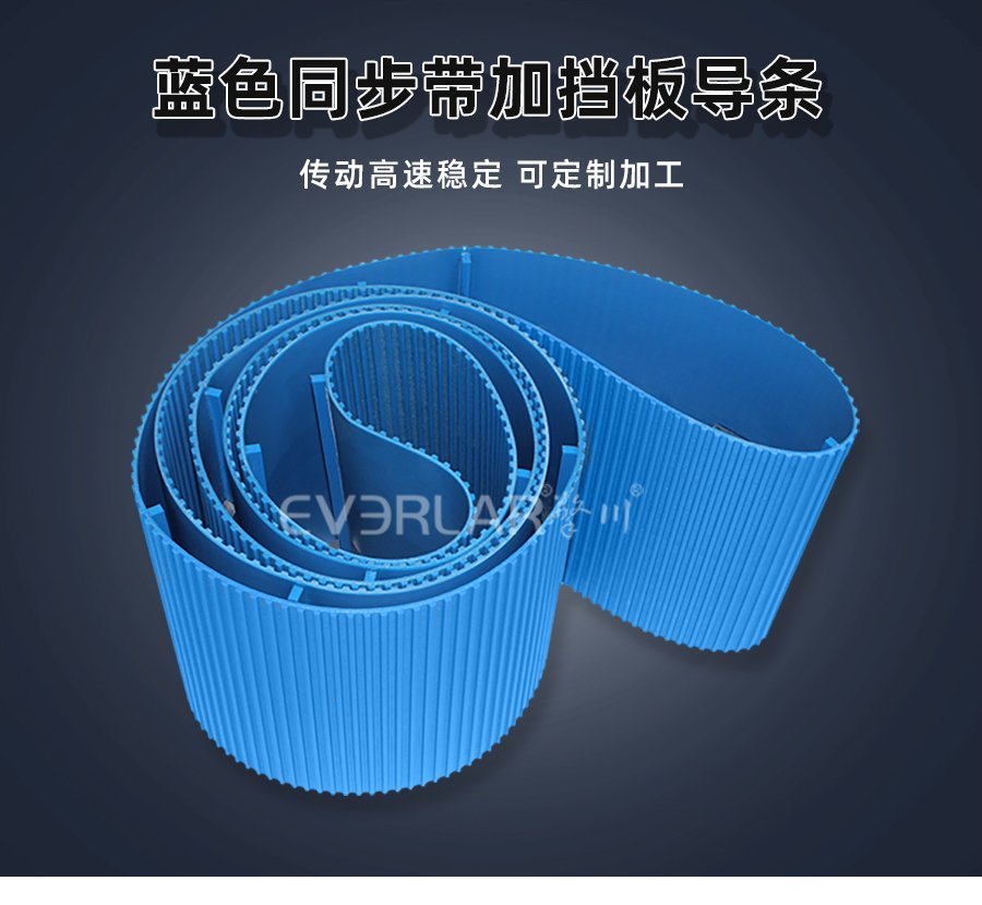 定向傳輸利器！藍(lán)色 PU 同步帶配擋塊導(dǎo)條，復(fù)雜工況也從容