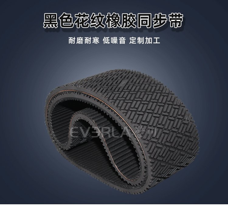 黑色花紋橡膠同步帶：紋路鐫刻實(shí)力，傳動(dòng)精準(zhǔn)可靠