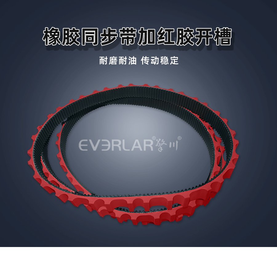 橡膠同步帶紅膠開槽設(shè)計(jì)，滿足高負(fù)荷傳動(dòng)需求