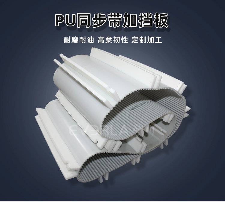 無(wú)懼復(fù)雜工況，PU 同步帶配擋板穩(wěn)定運(yùn)行
