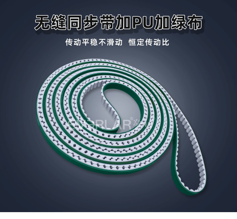 無(wú)縫設(shè)計(jì)配 PU 綠布，同步帶傳動(dòng)更穩(wěn)更耐用