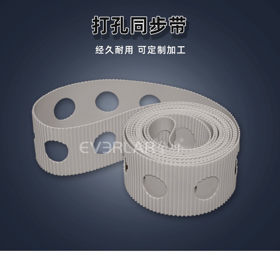 白色 PU 同步帶打孔設(shè)計(jì)，傳動(dòng)穩(wěn)定與靈活兼具