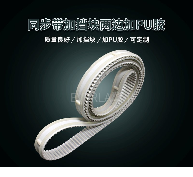 PU膠加固邊緣，擋塊定位護(hù)航，同步帶運(yùn)轉(zhuǎn)無(wú)憂