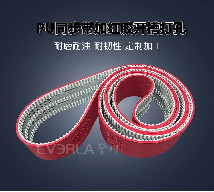PU同步帶加紅膠開槽打孔：食品機(jī)械開槽傳輸
