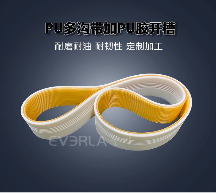 PU多溝帶加PU膠開槽：紡織設備多楔傳動耐磨支持